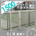 大型フェンス対応門扉 四国化成 シコク ALM1型 剣先タイプ 両開き 本体 H1500 打掛錠 ALM1T-U(I・O)1015WSC ガーデン DIY 塀 壁 囲い 境界 屋外 2