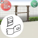 【部品】 メッシュフェンス 四国化成 シコク プロメッシュ門扉 1型用 端末部品セット H1500~H1800用 門扉の柱にフェンスを接続する為の部品です 37EK-C ガーデン DIY 塀 壁 囲い 境界 屋外 ※個人宛不可・北海道・沖縄・離島配送不可※