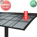 【部品】 カーポート オプション 四国化成 シコク 屋根補強材 3本1セット CP-RB3 ※個人宛不可・北海道・沖縄・離島配送不可※