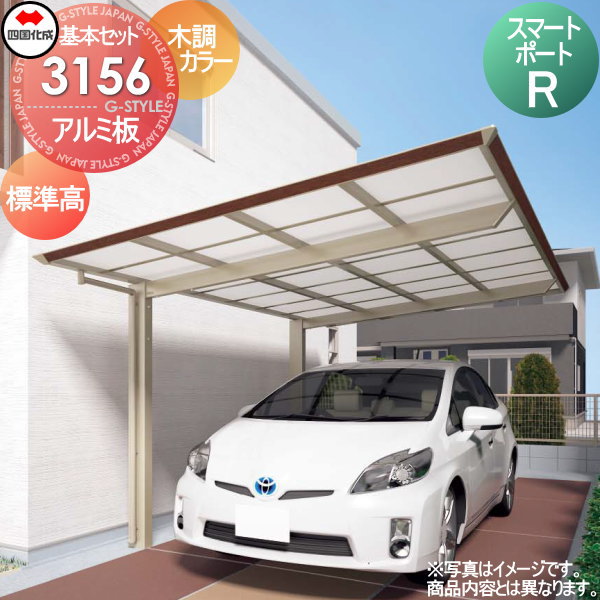 【無料★特典対象】 カーポート 四国化成 シコク スマートポートR 基本セット 標準高 木調カラー 間口3112mm×奥行5554mm×高さ2229mm アルミ板 3156サイズ SMR-A3156 ※個人宛不可・北海道・沖縄・離島配送不可※