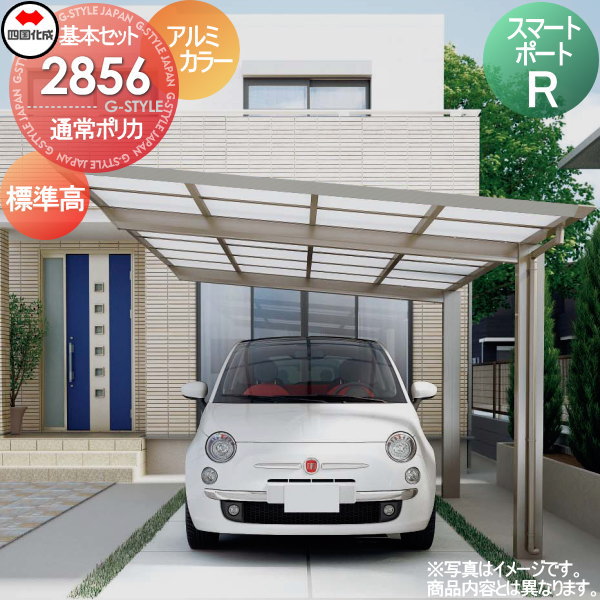 【無料★特典対象】 カーポート 四国化成 シコク スマートポートR 基本セット 標準高 アルミカラー 間口2794mm×奥行5554mm×高さ2201mm ポリカ板 2856サイズ SMR-B2856 ※個人宛不可・北海道・沖縄・離島配送不可※