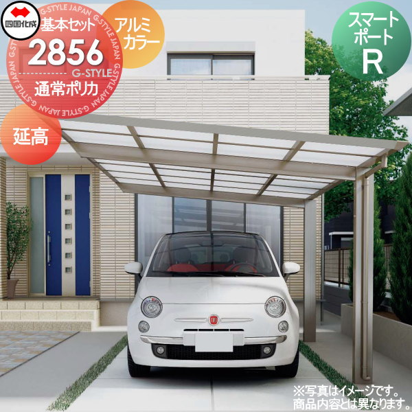 【無料★特典付】 カーポート 四国化成 シコク スマートポートR 基本セット 延高 アルミカラー 間口2794mm×奥行5554mm×高さ2701mm ポリカ板 2856サイズ SMRE-B2856 ※個人宛不可・北海道・沖縄・離島配送不可※