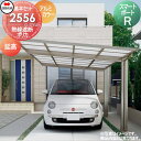 【無料★特典対象】 カーポート 四国化成 シコク スマートポートR 基本セット 延高 アルミカラー 間口2493mm×奥行5554mm×高さ2675mm 熱線遮...