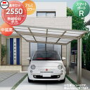 【無料★特典対象】 カーポート 四国化成 シコク スマートポートR 基本セット 中延高 アルミカラー 間口2493mm×奥行4950mm×高さ2475mm 熱線...