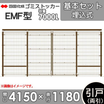 ■四国化成工業 建材事業 集合住宅 【ゴミストッカー EMF型 GEM-U4010 引き戸式 基本セット(両引き)埋込式】間口4150mm×奥行き1180mm×高さ1935mm容量7000L 大型ゴミ箱 町内会 集合住宅 マンション アパート 店舗 業務用 公共施設 屋外用