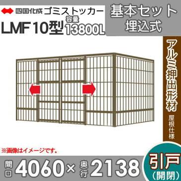 ■四国化成工業 建材事業 集合住宅 【ゴミストッカー LMF10型 GSM10-U4020 引き戸式 アルミ屋根 埋込式】間口4060mm×奥行き2138mm×高さ2085mm容量13800L 大型ゴミ箱 町内会 集合住宅 マンション アパート 店舗 業務用 公共施設 屋外用