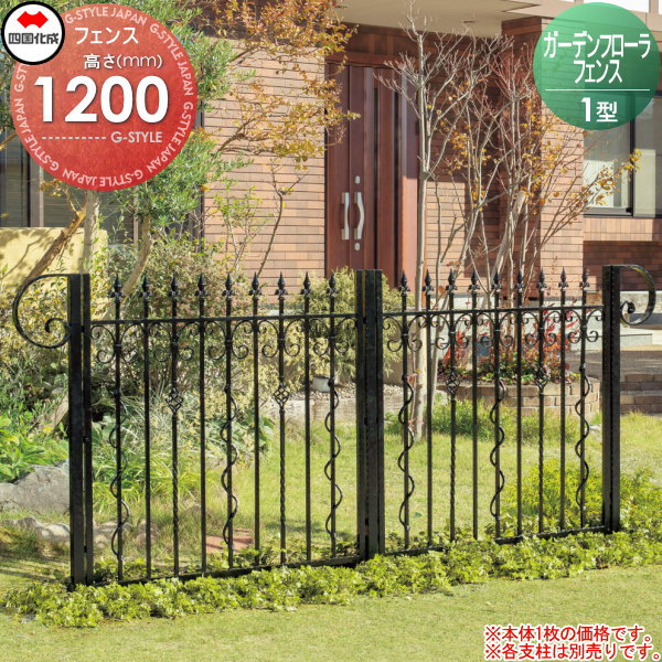 アルミフェンス 四国化成 シコク ガーデンフローラフェンス1型 本体 ロートアルミ H1200 GFF1-1212BK ガーデン DIY 塀 壁 囲い 境界 屋外 ※個人宛不可・北海道・沖縄・離島配送不可※