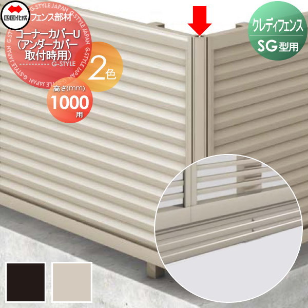 【部品】 アルミフェンス 四国化成 シコク クレディフェンスSG型共通 67 コーナーカバー(アンダーカバー取付時用) H1000 下すき間隠しコーナー用部材 67CC-U10 ガーデン DIY 塀 壁 囲い 境界 屋外 ※個人宛不可・北海道・沖縄・離島配送不可※