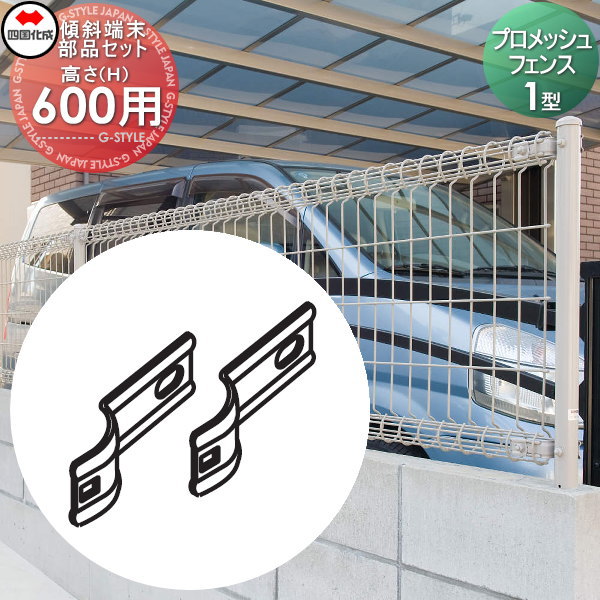 【部品】 メッシュフェンス 四国化成 シコク プロメッシュフェンス 1型用 傾斜端末部品セット H600用 35KEK-A ガーデン DIY 塀 壁 囲い 境界 屋外 ※個人宛不可・北海道・沖縄・離島配送不可※