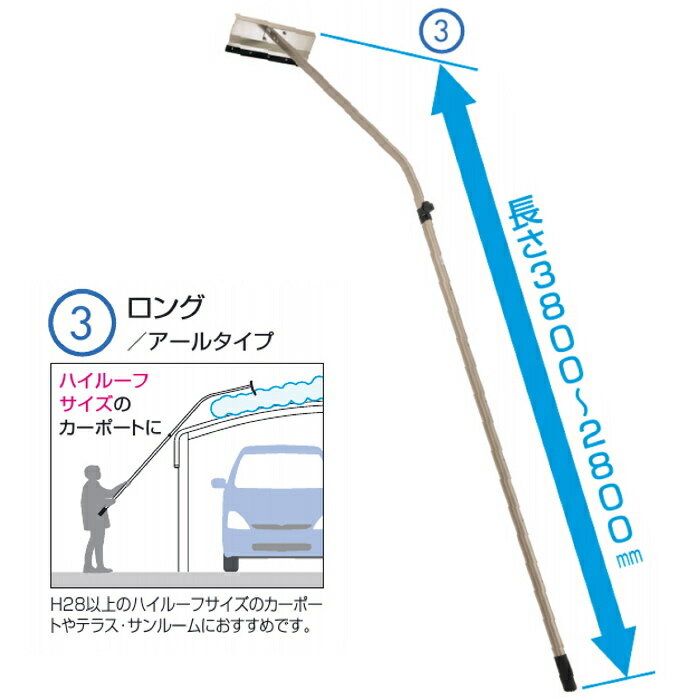 カーポート オプション 三協アルミ 三協立山 雪おろし棒 おっとせいG ロング アールタイプ 長さ2800〜3800mm 屋根 雪 除雪 雪かき 雪おろし エクステリア工事