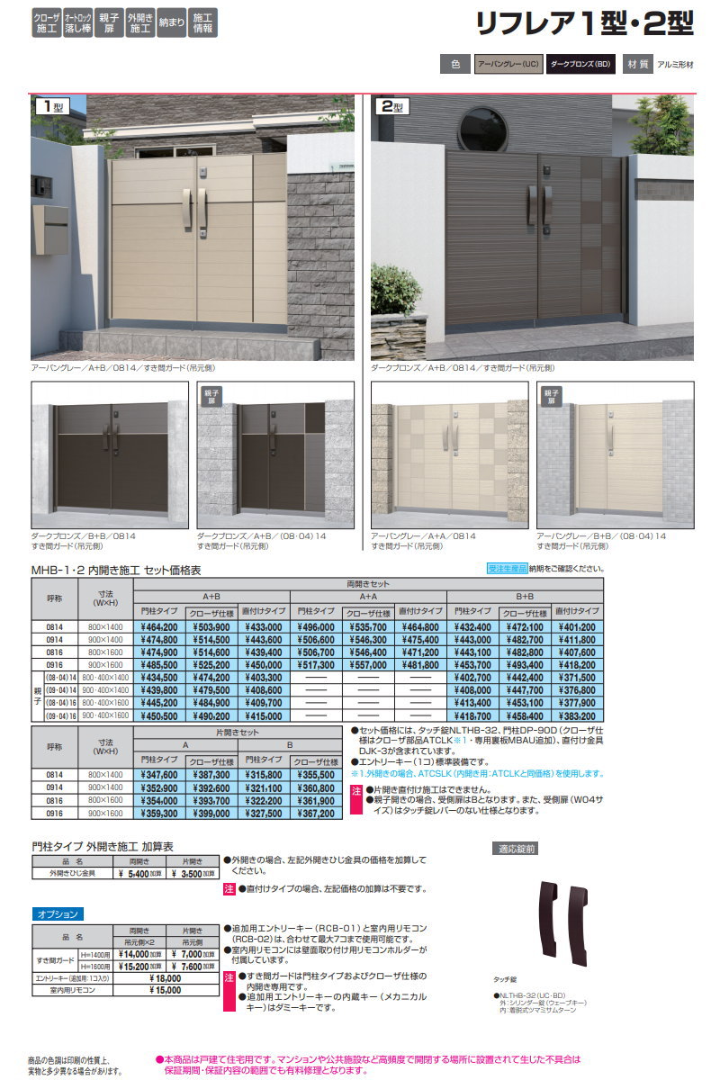 形材門扉 電池錠付き アルミ 塀 鍵 三協アルミ 三協立山 【電池錠付き門扉 リフレア1型 B+Bタイプ親子開きセット クローザ仕様 (09・04)14W900・400×H1400(扉1枚寸法)】