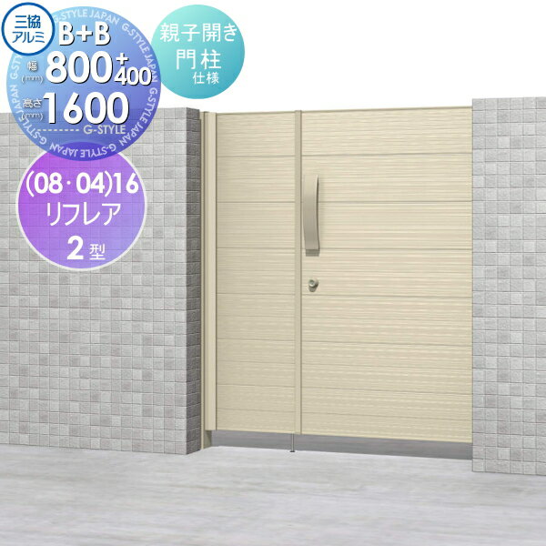 【無料★特典対象】 形材門扉 三協アルミ 三協立山 リフレア2型 内開き施工 B+Bタイプ 親子開きセット ..