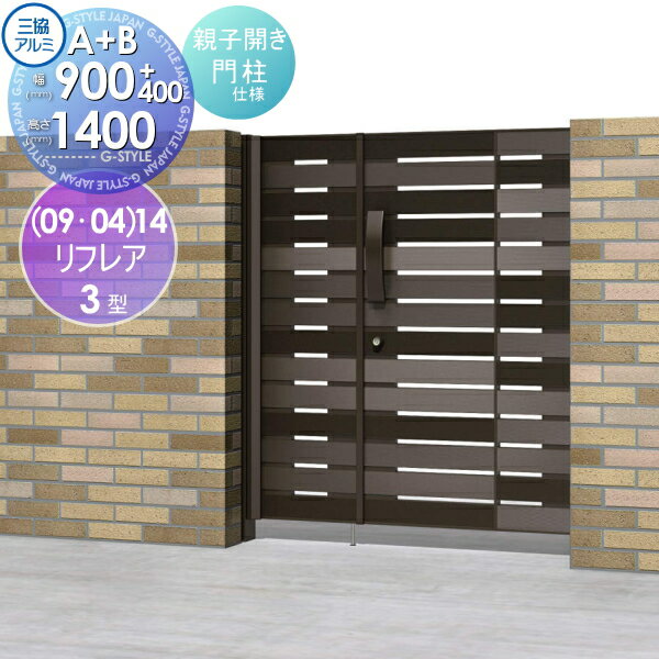 形材門扉 三協アルミ 三協立山 リフレア3型 内開き施工 A+Bタイプ 親子開きセット 門柱タイプ (09・04)14 W900・400×H1400(扉1枚寸法) ガーデン DIY 塀 壁 囲い 境界 屋外