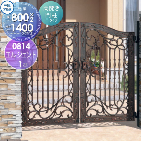 【無料★特典対象】 鋳物門扉 三協アルミ 三協立山 エルジェント 1型 門柱タイプ 内開き施工 両開きセッ..