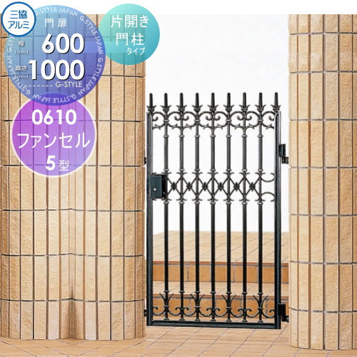 【ポイントUP中】【無料★特典対象】 鋳物門扉 三協アルミ 三協立山 ファンセル 5型 門柱タイプ 内開き..