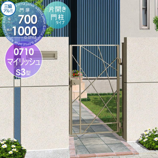 鋳物門扉 三協アルミ 三協立山 マイリッシュS3型 内開き施工 片開きセット 門柱タイプ 0710 W700×H1000(扉1枚寸法) 打掛錠 ガーデン DIY 塀 壁 囲い 境界 屋外