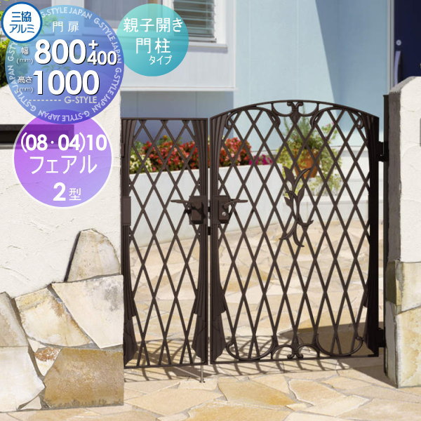 鋳物門扉 三協アルミ 三協立山 フェアル 2型 門柱タイプ 内開き施工 両開きセット (08・04)10 W800・400×H1000(扉1枚寸法) レバーハンドル錠 ガーデン DIY 塀 壁 囲い 境界 屋外