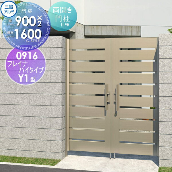 【ポイントUP中】【無料★特典対象】 形材門扉 三協アルミ 三協立山 フレイナハイタイプY1H型 内開き施..