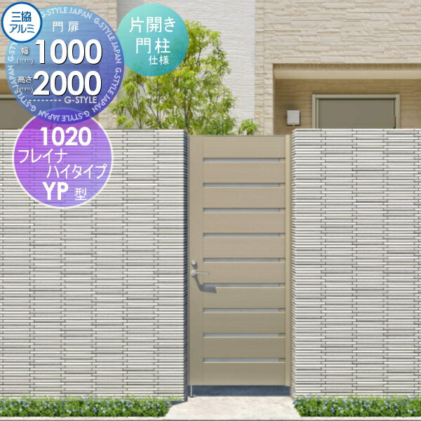 【無料★特典対象】 形材門扉 三協アルミ 三協立山 フレイナハイタイプYPH型 内開き施工 片開きセット ..