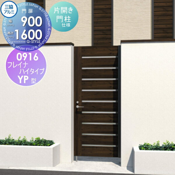 【ポイントUP中】【無料★特典対象】 形材門扉 三協アルミ 三協立山 フレイナハイタイプYPH型 内開き施..