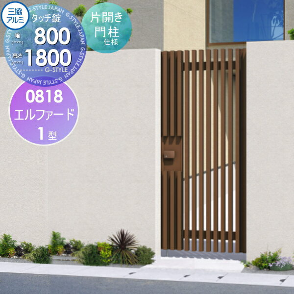 【無料★特典対象】 形材門扉 三協アルミ 三協立山 エルファード1型 内開き施工 片開きセット 門柱タイプ 0818 W835×H1800(扉1枚寸法) タッチ錠 ガーデン DIY 塀 壁 囲い 境界 屋外