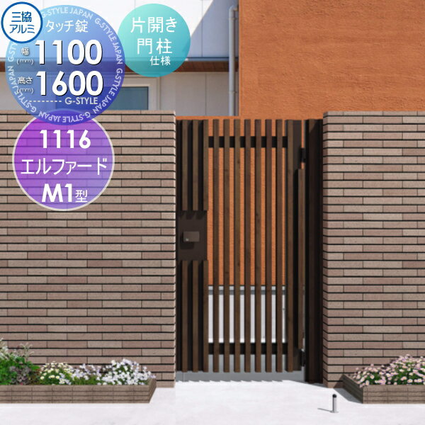 【ポイントUP中】【無料★特典対象】 形材門扉 三協アルミ 三協立山 エルファードM1型 内開き施工 片開..