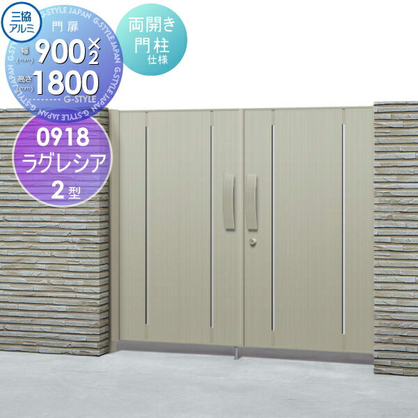 【無料★特典対象】 形材門扉 三協アルミ 三協立山 ラグレシア2型 内開き施工 アルミ色 両開きセット 門..