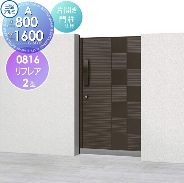 【無料★特典対象】 形材門扉 三協アルミ 三協立山 リフレア2型 内開き施工 Aタイプ 片開きセット 門柱..