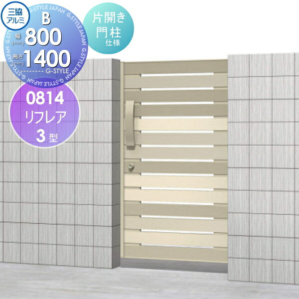 【無料★特典対象】 形材門扉 三協アルミ 三協立山 リフレア3型 内開き施工 Bタイプ 片開きセット 門柱..