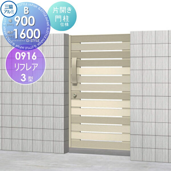 【無料★特典対象】 形材門扉 三協アルミ 三協立山 リフレア3型 内開き施工 Bタイプ 片開きセット 門柱..