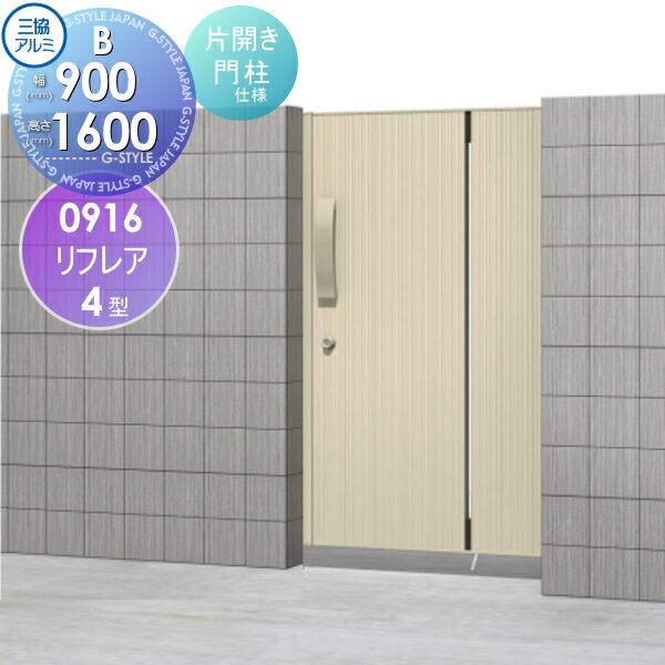 【無料★特典対象】 形材門扉 三協アルミ 三協立山 リフレア4型 内開き施工 Bタイプ 片開きセット 門柱..