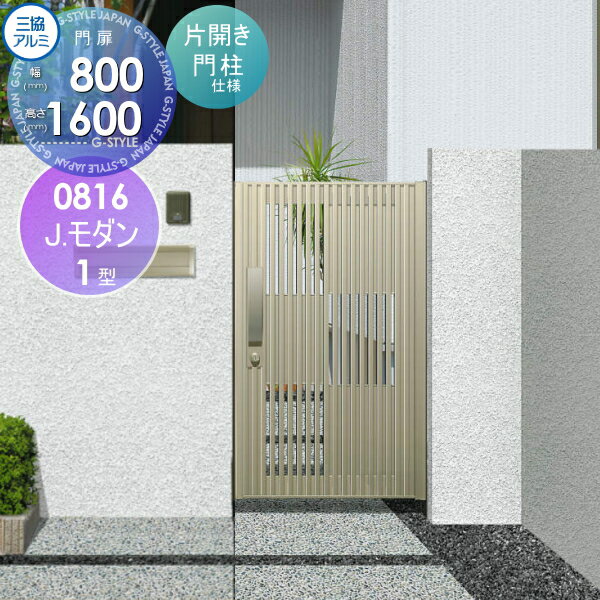 【無料★特典対象】 形材門扉 三協アルミ 三協立山 J.モダン1型 内開き施工 アルミ色 片開きセット 門柱..