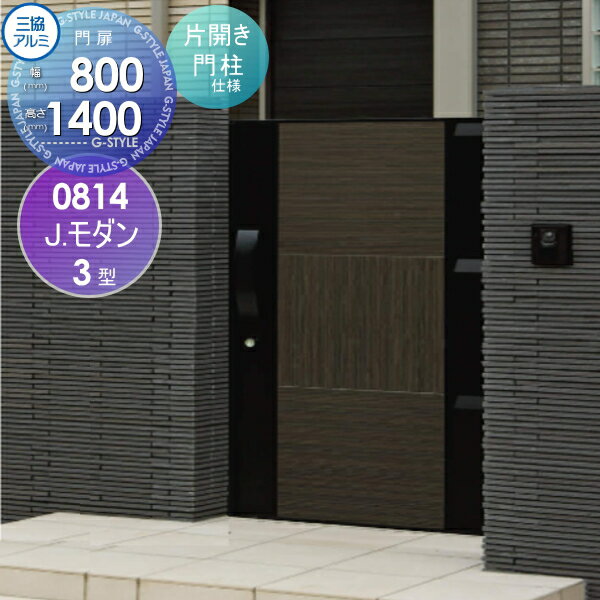形材門扉 三協アルミ 三協立山 J.モダン3型 内開き施工 木目調色 片開きセット 門柱タイプ 0814 W800×H1400(扉1枚寸法) ガーデン DIY 塀 壁 囲い 境界 屋外