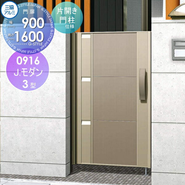 【無料★特典対象】 形材門扉 三協アルミ 三協立山 J.モダン3型 内開き施工 アルミ色 片開きセット 門柱..