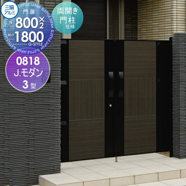 形材門扉三協アルミ 三協立山J.モダン3型内開き施工 木目調色 両開きセット 門柱タイプ0818 W800×H1800(扉1枚寸法)ガーデン DIY 塀 壁 囲い 境界 屋外