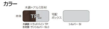 郵便ポスト 三協アルミ 三協立山 【フレムス スリムタイプ ベースプレートタイプ TPL】(本体：トラッドパイン+サンシルバー)(宅配ポスト：シルバー 前入れ前取出し) ※宅配ボックス コンボ 一戸建て用 屋外 戸建て 宅配ポスト 郵便ポスト 機能門柱 機能ポー