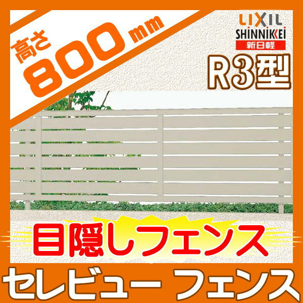 アルミフェンス LIXIL 【セレビューフェンスR3型 フェンス本体 H800】太横パネルタイプ 目隠し ガーデン DIY 塀 壁 囲い エクステリア 新日軽