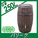 雨水タンク 節水 水不足対策 タカショー 【バリーク250 取水器・蛇口セット】 環境 エコ 水溜め 水やり 補助金 ウォーターガーデン
