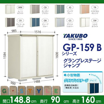 物置 収納グランプレステージジャンプ 【間口1488×奥行900×高さ1600mm GP-159BF/GP-159BT】※タクボ 収納庫 屋外 小型物置 倉庫 送料無料