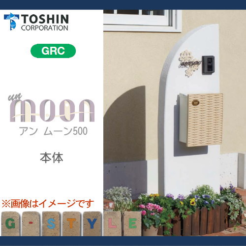 【無料プレゼント対象商品】 機能門柱 ポスト TOSHIN トーシンコーポレーション アン ムーン500 un MOON500 本体のみです、表札・照明・ポスト・インターホンは別売です TOSHIN 機能ポール 一戸建て用 屋外 一体型セット