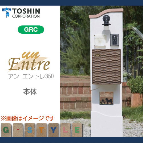 【無料プレゼント対象商品】 機能門柱 ポスト TOSHIN トーシンコーポレーション アン エントレ350 un ENTRE350 本体のみです、表札・照明・ポスト・インターホンは別売です TOSHIN 機能ポール 一戸建て用 屋外 一体型セット