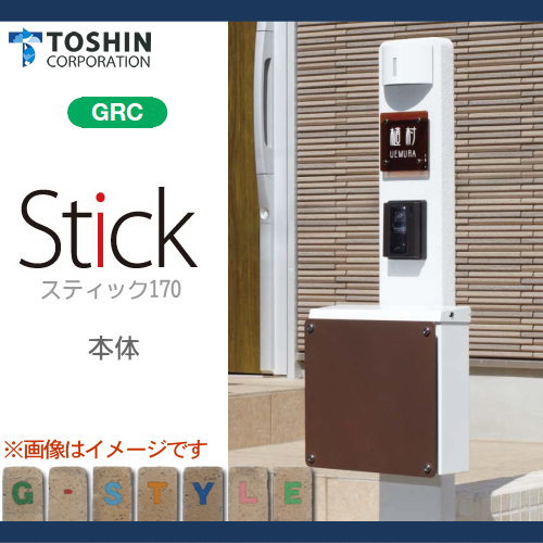 【無料プレゼント対象商品】 機能門柱 ポスト TOSHIN トーシンコーポレーション スティック170 STICK170 本体のみです、表札・照明・ポスト・インターホンは別売です 機能ポール 一戸建て用 屋外 一体型セット