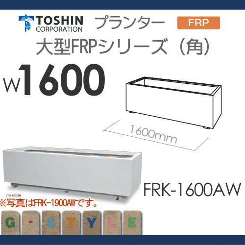 プランター TOSHIN トーシンコーポレーション 組み合わせ 庭まわり 大型FRPシリーズ （角） W1600×D550×H550 個人宅への配達不可 FRK-1600AW おしゃれ 植木 花壇 おしゃれ ガーデニング 2