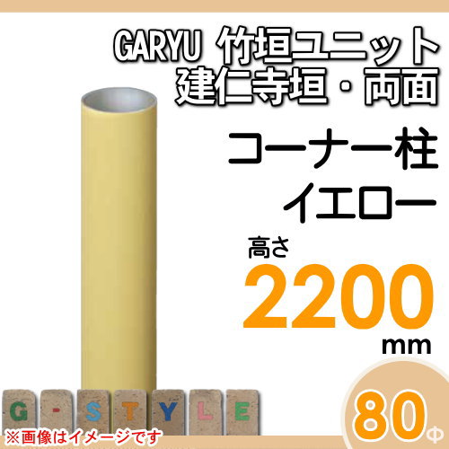 【部品】 人工竹垣フェンス 目隠し タケヒロ産業 GARYU竹垣ユニット 建仁寺垣・両面用 専用アルミ支柱 コーナー柱 高さ2200 UHY-221R 樹脂製 外壁 庭 和風空間 境界 屋外 2