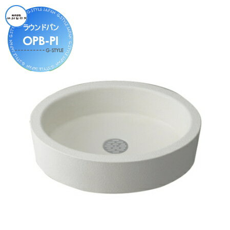 【無料★特典対象】 ガーデンパン 水受けパン 竹村製作所 ラウンドパン OPB-PI ホワイト 立水栓 パン 水..