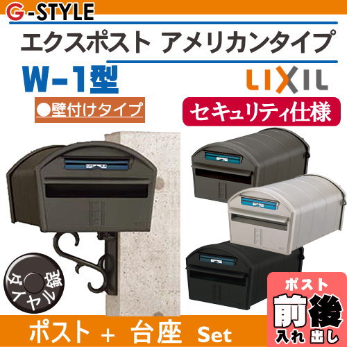 【無料プレゼント対象商品】郵便ポスト 郵便受けLIXIL リクシル TOEXエクスポストアメリカンタイプW-1型セキュリティ仕様ダイヤル錠台座セット 後ろ出し 鍵付き後出し