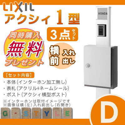 【無料プレゼント対象商品】 機能門柱 ポスト LIXIL リクシル TOEXファンクションユニット アクシィ1型 Dセット アクシィ横型ポストタイプ 照明なし インターホン加工無し 機能ポール 一戸建て用 屋外 一体型セット