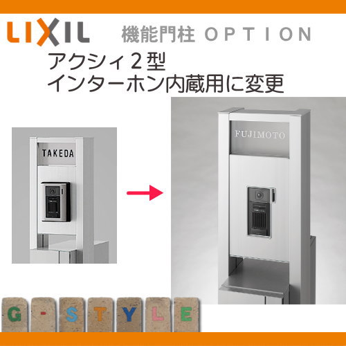 【部品】 機能門柱オプション LIXIL リクシル TOEX ファンクションユニット アクシィ2型用 インターホン内蔵用に変更 本体のオプション(変更差額)です。 単品購入はできませんのでご注意下さい。 機能ポール 宅配ポスト 一戸建て用 屋外 一体型セット おしゃ 2