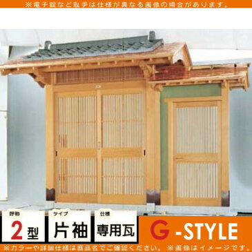 形材門扉 アルミ 塀 鍵 LIXIL リクシル TOEX 数寄屋門(すきやもん)【白木2型 片袖 専用瓦含】※商品代金とは別に送料(チャーター便)代金が発生します