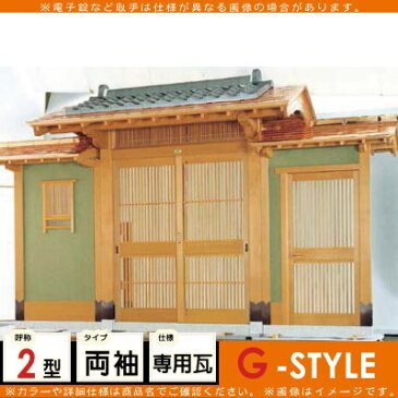 形材門扉 アルミ 塀 鍵 LIXIL リクシル TOEX 数寄屋門(すきやもん)【白木2型 両袖 専用瓦含】※商品代金とは別に送料(チャーター便)代金が発生します